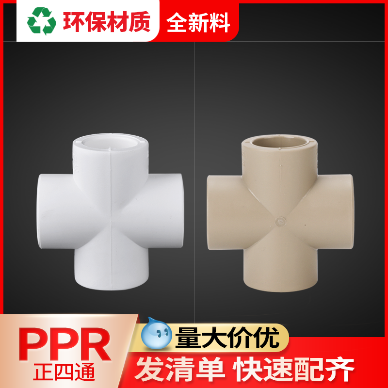 联塑ppr四通接头十字4分