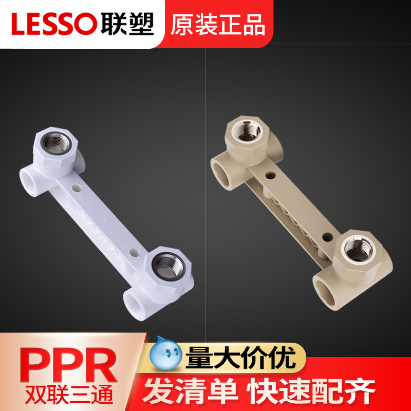 联塑ppr双联座内丝三通四分自来水管内牙三通4分异径三通变径接头
