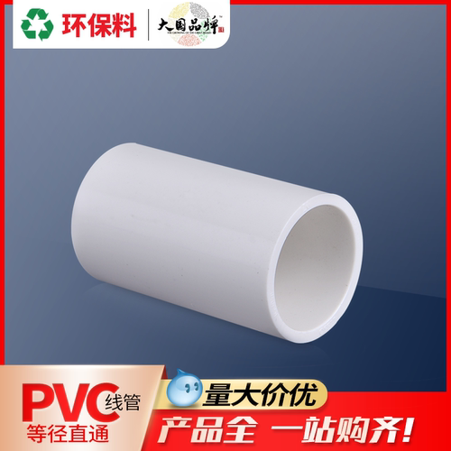 联塑pvc阻燃绝缘线管等径直通