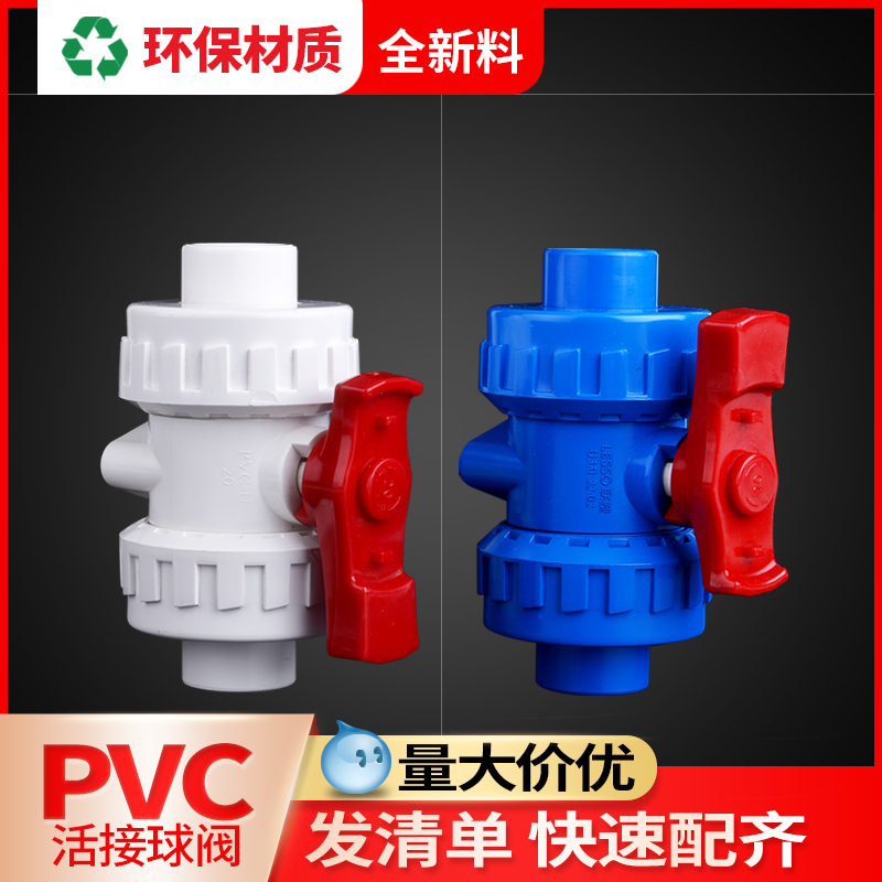 联塑pvc双活接球阀开关25塑料