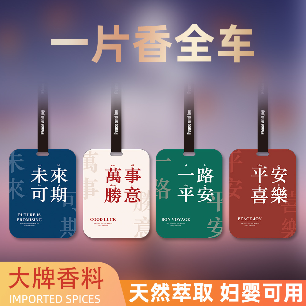 车载香薰挂件香氛祝福语车用挂式除异味香水车内汽车香片持久留香