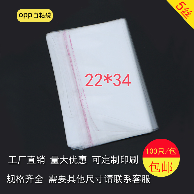 OPP袋子透明封口袋22*34服装包装袋A4定制塑料自粘袋不干胶袋5丝