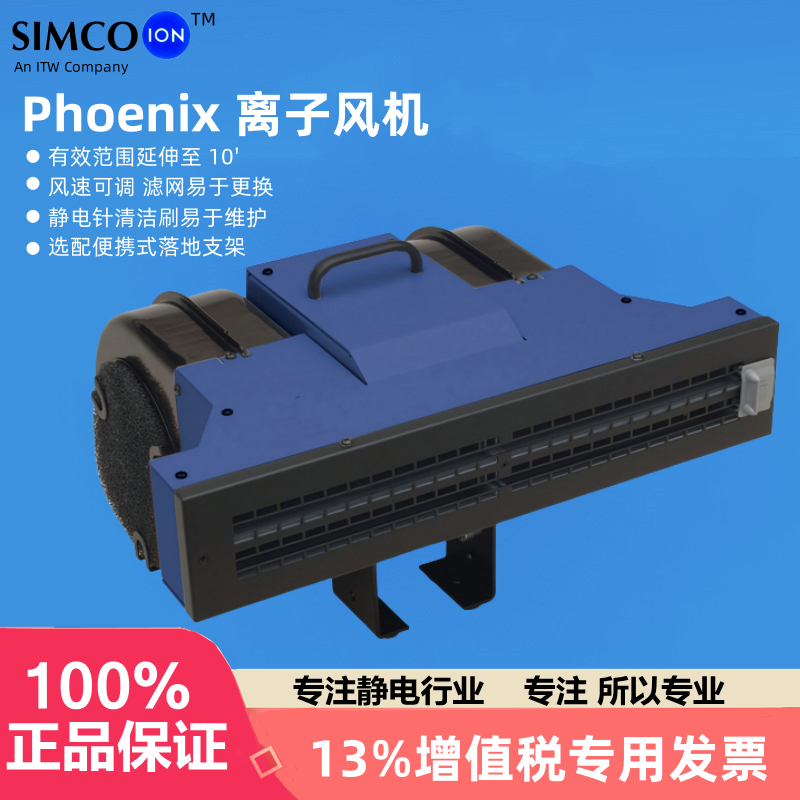 正品Simco-Ion Phoenix除静电离子风机Phoenix负离子静电消除器