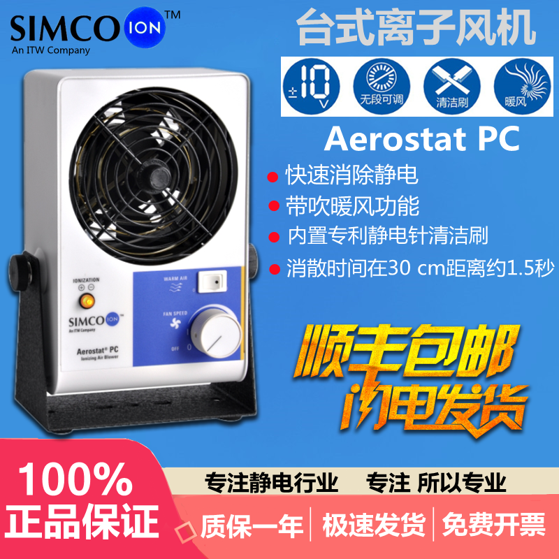 授权销售SIMCO-ION Aerostat PC台式离子风机除静电器静电消除器