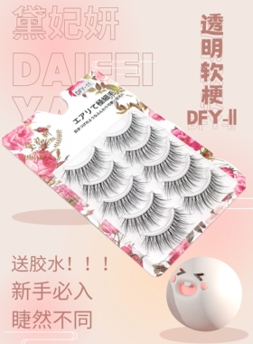 黛妃妍整条透明梗假睫毛DFY-11 仙女纤长鱼尾款自然自粘眼睫毛5对