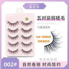 黛妃妍自然卷翘假睫毛COS舞台浓密款表演交叉眼睫毛002仙女睫鱼尾