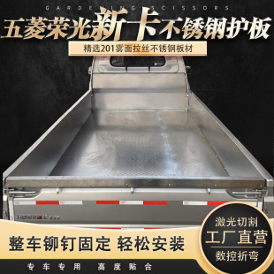五菱荣光新卡专用不锈钢车厢护板实车测量专车专用防水挡板可定制