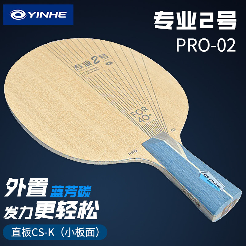 正品yinhe银河pro-02乒乓球碳素底外置alc蓝芳碳专业2号现货直拍