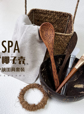 ITSHEYDC天然椰子壳面膜碗SPA护肤工具套装刷护肤收纳家用美容院