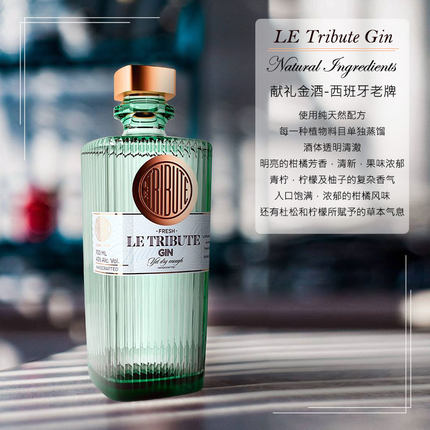 洋酒 献礼金酒西班牙贵牌时尚宠儿 汤力水 Gin Le Tribute Tonic