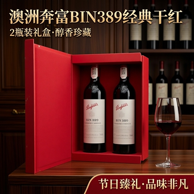 澳大利亚奔赴BIN389干红葡萄酒2瓶装礼盒红酒 节日礼品 生日宴会