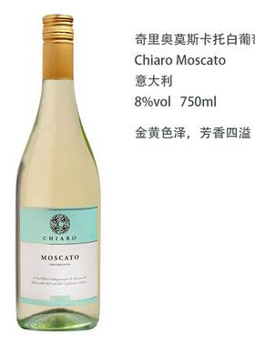 香甜果香味 奇里奥莫斯卡托甜白起泡葡萄酒Chiaro Moscato 意大利