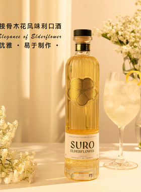 春日花香 素珞接骨木花风味利口酒 Suro Elder Flower法国鸡尾酒