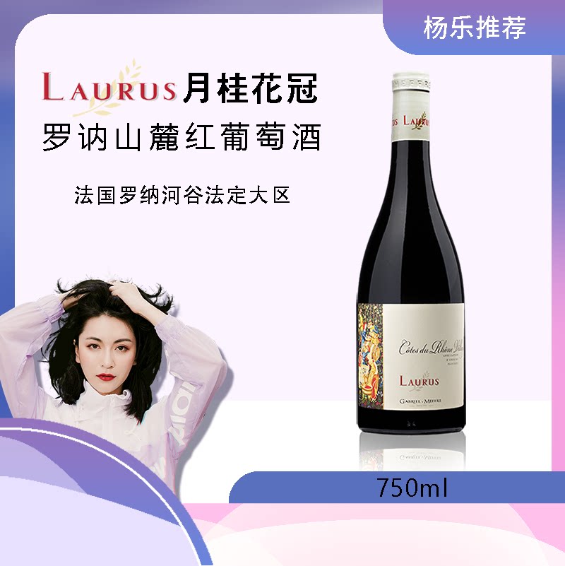 法国进口红酒 月桂花冠酒庄罗讷山麓红葡萄酒 法定大区级 750ml