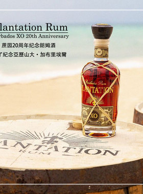 洋酒Plantation蔗园朗姆酒20周年纪念PXXO 在加勒海陈年法国罐装