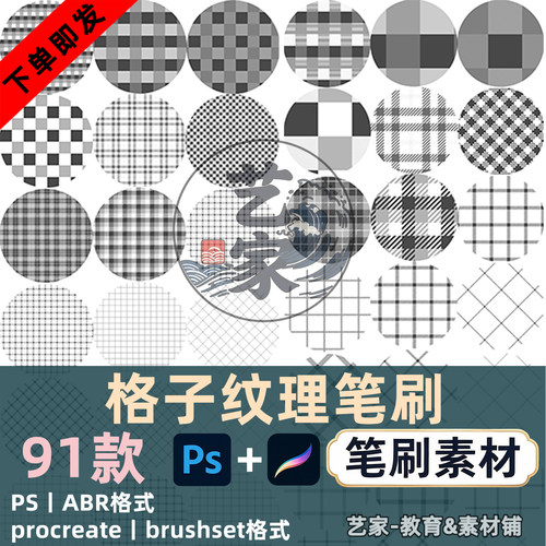 procreate笔刷PS格子纹理服饰布料网格背景插画无缝衔接平铺素材