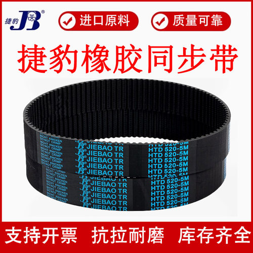 捷豹同步带HTD2050-5M 2110-5M 2140-5M 2250-5M传动带JIEBAO皮带