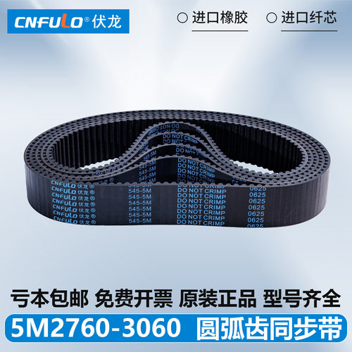 伏龙橡胶5M同步带 5M2760 5M2740 5M2800 5M2965 5M3025 5M3060