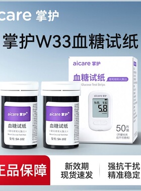aicare掌护W33血糖仪w33血糖测试仪试纸SA-102血糖试纸试针采血针