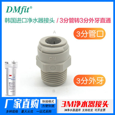 DM3M净水器专用净水器转接头