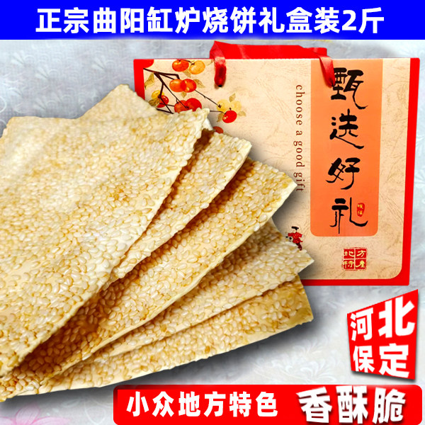 曲阳缸炉烧饼咸味芝麻饼2斤礼盒