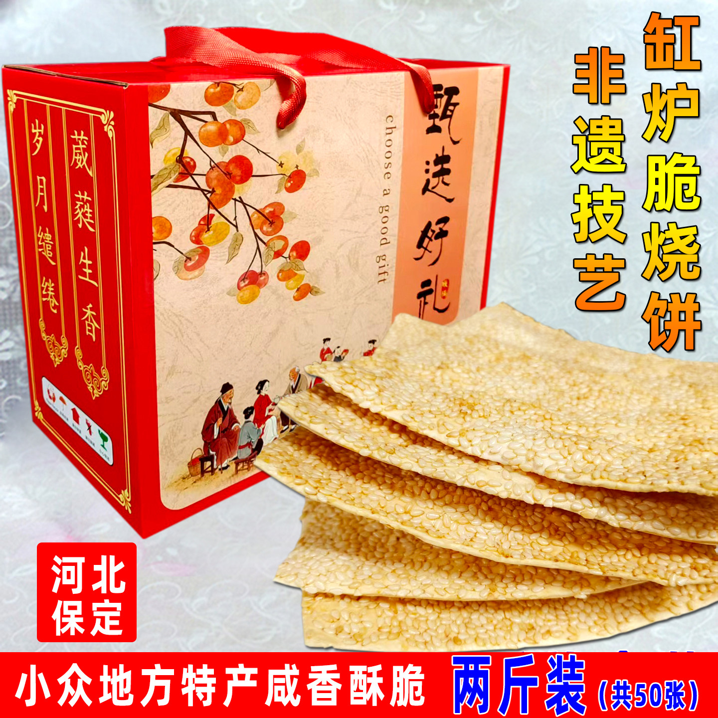 【曲阳缸炉烧饼】礼盒2斤装