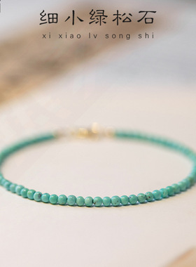 正宗极细2mm天然原矿石无优化小绿松石手链女单圈手串14k金文玩超