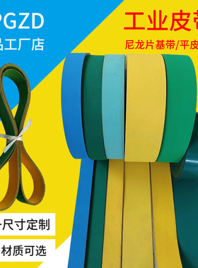 进口黄绿带尼龙片基带机械高速传动带压梁条传送输送带工业平皮带