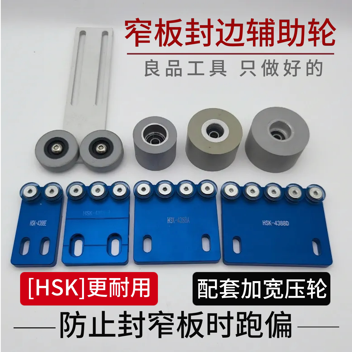 窄板辅助轮加长压轮窄边小板封边图片