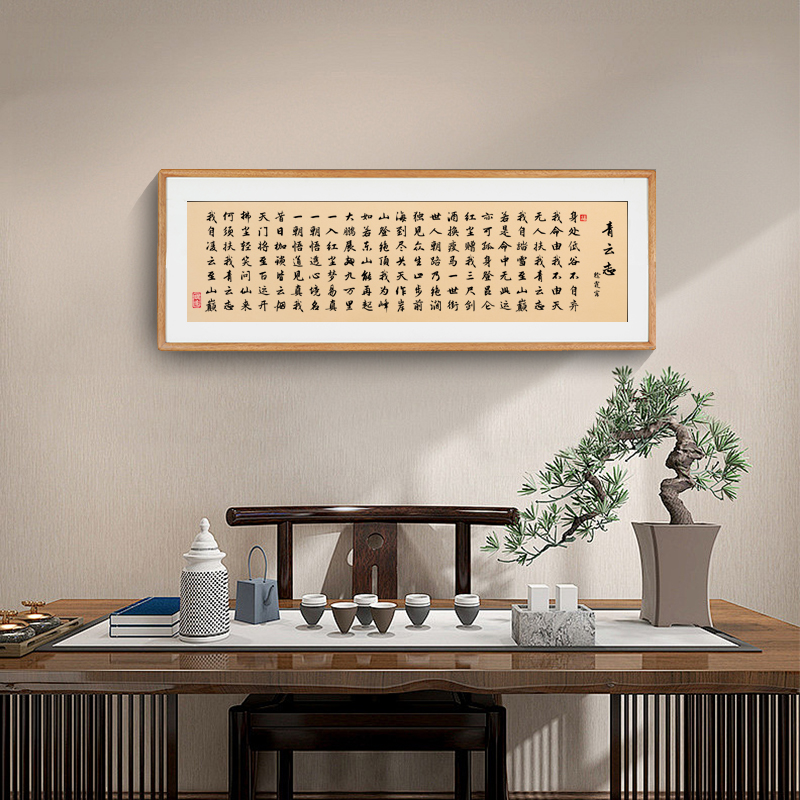 书法励志字画青云志书法侘寂风字