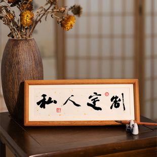 私人定制字画书法写真迹办公室客厅挂画书房茶室装 裱框牌匾 饰画装