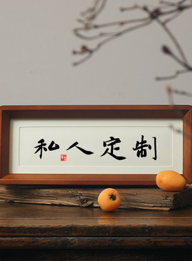 毛笔字来图定制书法摆台自定义文字办公室书房玄关装饰字画相框
