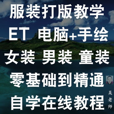 零基础cad服装打版教程et电脑制板打版立裁剪缝纫教材在线教学ET