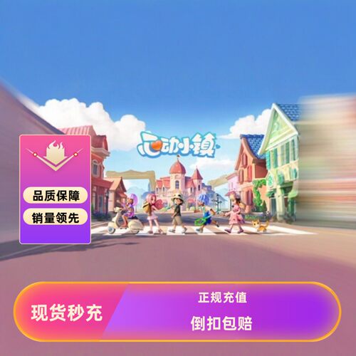 心动新款小镇代充6480心钻 正规白卡 现货充值 steam 港台国际服