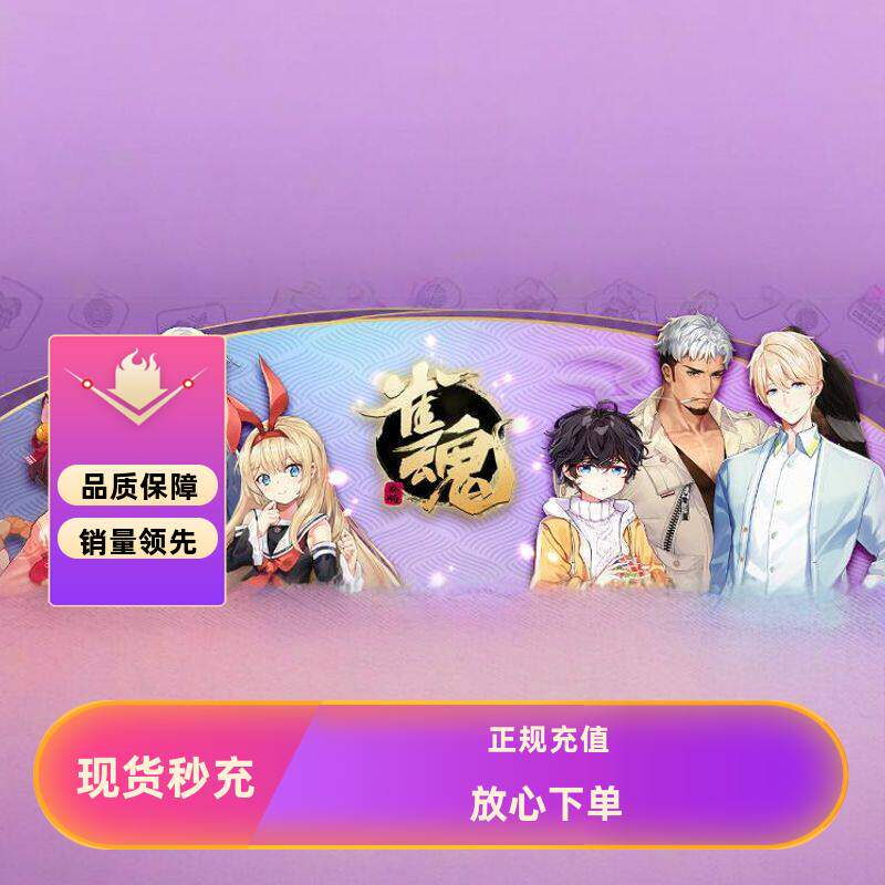 雀魂代充6480辉玉 首充双倍 充值6480服饰券 月势御守 月卡 Steam图片