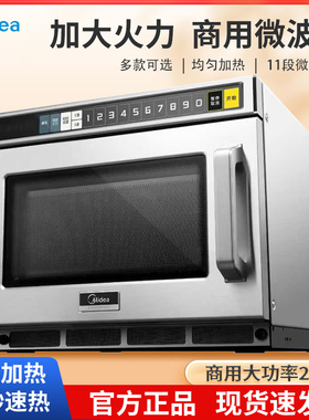 美的商用微波炉大容量家用大功率多功能解冻加热便利店2100W酒店