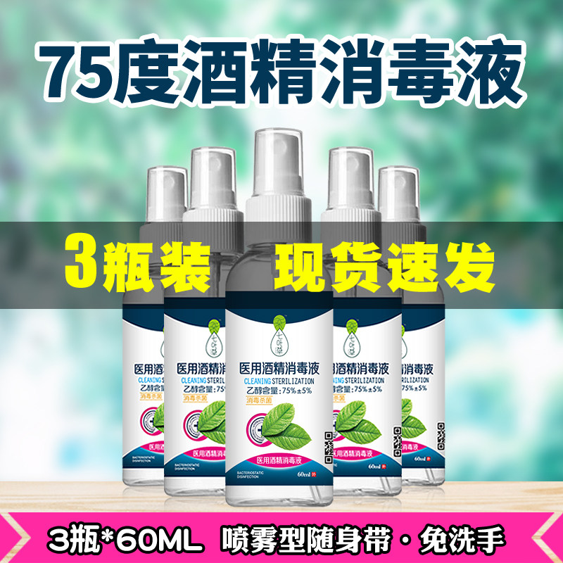 现货酒精喷雾75%度消毒液60ml（3瓶装）便携杀细菌防病毒乙醇|ruв категории туалетные чище/санитарно - гигиенических салфеток/бумага/Ароматерапия, семейной среды уборщиков, дезинфекция - от Buy2taobao.com для оказания профессиональной услуги покупки агента Taobao