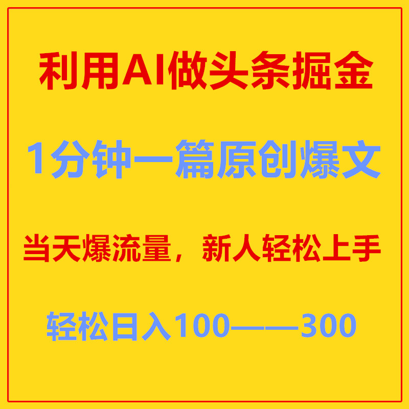 利用AI做头条掘金，1分钟一篇原创爆文，当天爆流量，新人轻松上