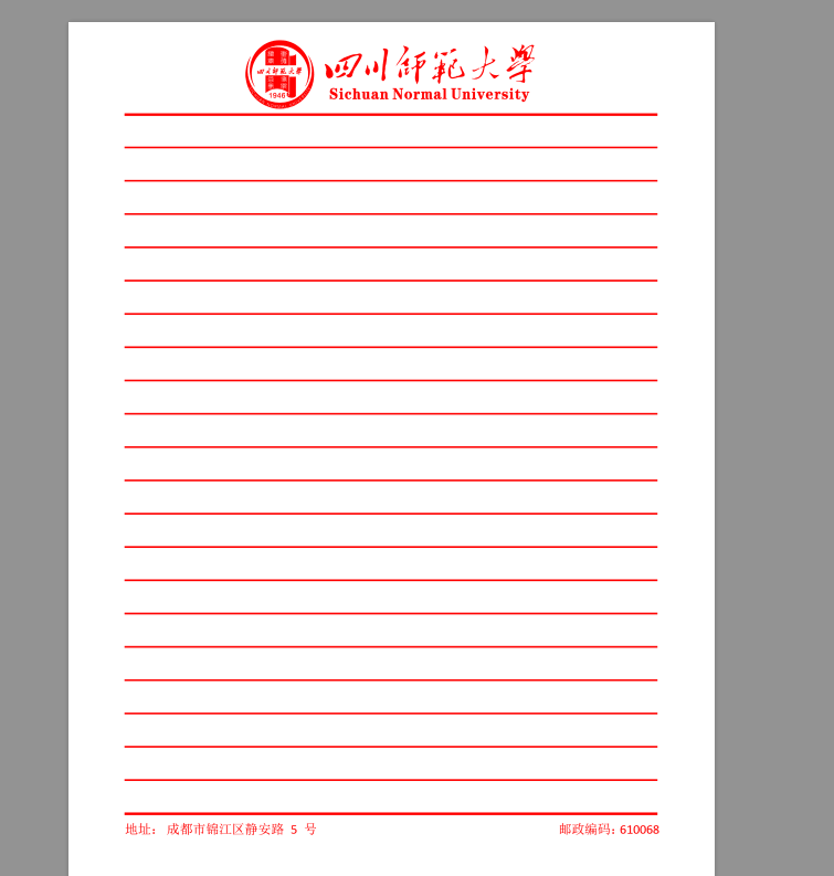 四川师范大学稿纸 山东师范大学抬头信纸信笺 山师大作业纸草稿纸