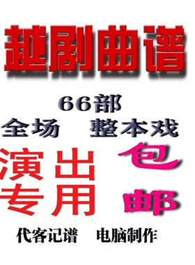 越剧曲谱越剧全场戏 越剧电脑排版 越剧选段  记谱