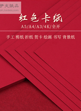 红色卡纸A5A4A3全开4开书写字绘画大红加厚大张背景手工贺卡请柬