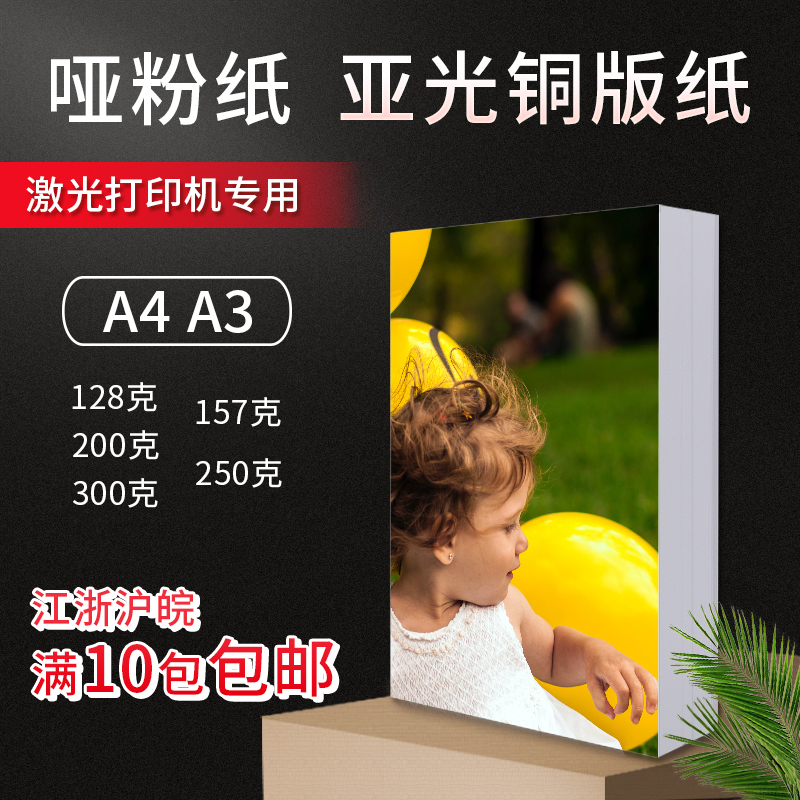 A4双面哑粉纸激光打印亚光铜版纸封面纸彩激纸10包包邮伊文纸品