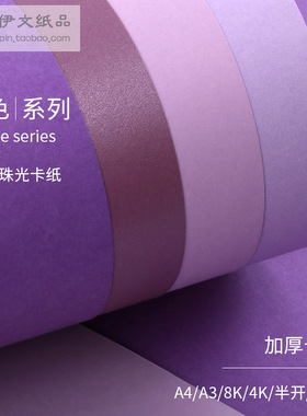 A4A3A2紫色系列卡纸8K4K加厚230-250g克4开手工卡纸贺卡绘画手账