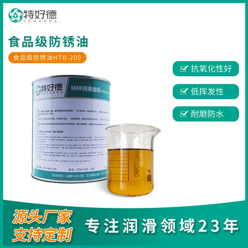 特好德源头厂家食品级防锈油机械厨具NSFH1200认证润滑油润滑脂