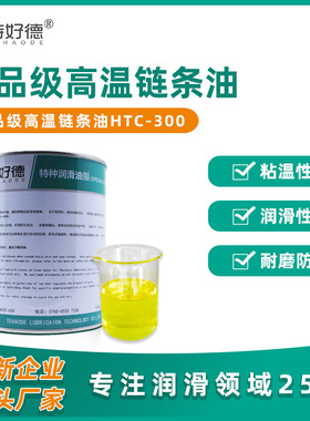 特好德食品级高温链条油NSFH300食品级润滑油机械链条专用油脂