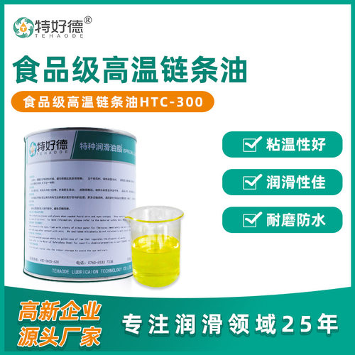 特好德食品级高温链条油NSFH300食品级润滑油机械链条专用油脂