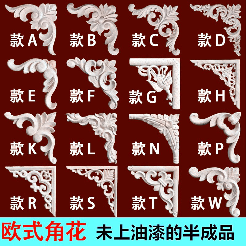 实木贴花欧式木雕花角花家具柜门花格片角花装饰东阳浮雕雕花贴片