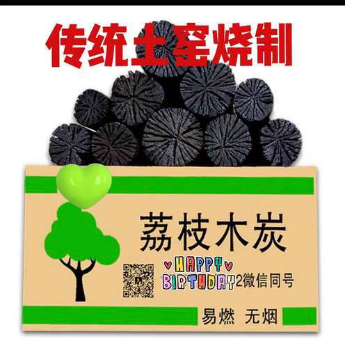 烧烤碳家用果木炭户外烤肉荔枝