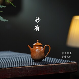 新砂集正宗宜兴紫砂壶全手工茶壶功夫茶具段泥柴烧妙有禅心50cc