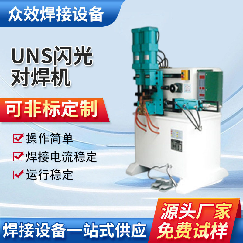 UNS闪光对焊机 交流气电阻焊机铁丝对焊机器气动碰焊机厂家供应